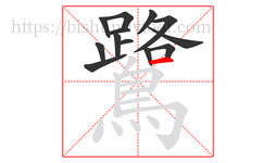 鷺字的第13画:一,横