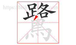 鷺字的第14画:丿,撇