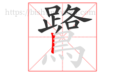 鷺字的第15画:丨,竖