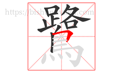 鷺字的第16画:𠃍,横折