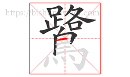 鷺字的第17画:一,横