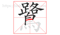 鷺字的第18画:一,横