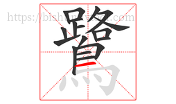 鷺字的第19画:一,横