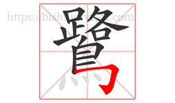 鷺字的第20画:𠃌,横折钩