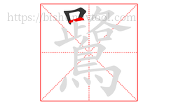 鷺字的第3画:一,横