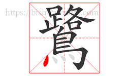 鷺字的第21画:丶,点
