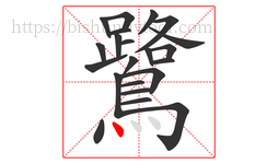 鷺字的第22画:丶,点