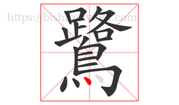 鷺字的第23画:丶,点