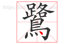 鷺字的第24画:丶,点