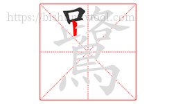 鷺字的第4画:丨,竖