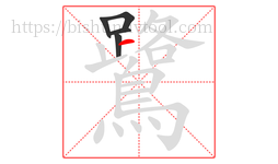 鷺字的第5画:一,横
