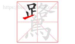 鷺字的第7画:㇀,提