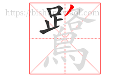 鷺字的第8画:丿,撇