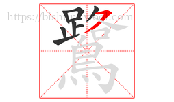 鷺字的第9画:㇇,横撇