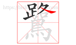 鷺字的第10画:㇏,捺