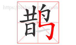 鹊字的第12画:㇉,竖折折钩