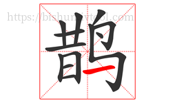 鹊字的第13画:一,横