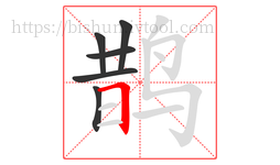 鹊字的第6画:𠃍,横折