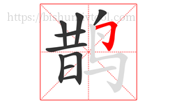 鹊字的第10画:𠃌,横折钩