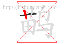 鹋字的第2画:丨,竖