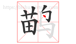 鹋字的第11画:丶,点