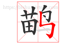 鹋字的第12画:㇉,竖折折钩