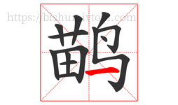 鹋字的第13画:一,横