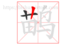 鹋字的第3画:丨,竖