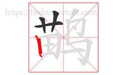 鹋字的第4画:丨,竖