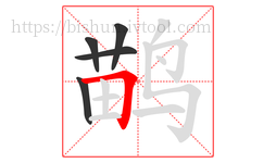 鹋字的第5画:𠃍,横折
