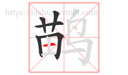 鹋字的第6画:一,横