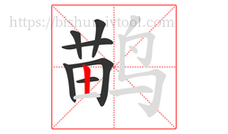 鹋字的第7画:丨,竖