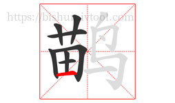 鹋字的第8画:一,横