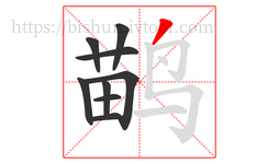 鹋字的第9画:丿,撇