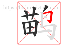 鹋字的第10画:𠃌,横折钩