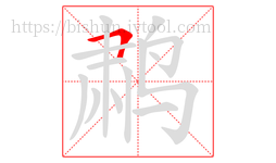 鹔字的第1画:𠃍,横折