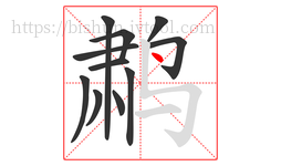 鹔字的第11画:丶,点