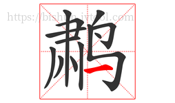 鹔字的第13画:一,横