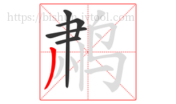 鹔字的第5画:丿,撇