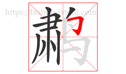 鹔字的第10画:𠃌,横折钩