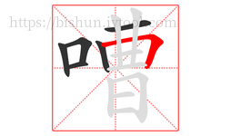 嘈字的第6画:𠃍,横折