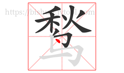 鹙字的第12画:丶,点