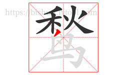 鹙字的第10画:丿,撇