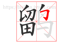 鹠字的第12画:𠃌,横折钩