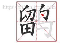 鹠字的第13画:丶,点