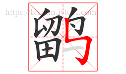 鹠字的第14画:㇉,竖折折钩