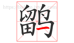 鹠字的第15画:一,横