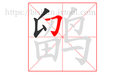 鹠字的第4画:𠃌,横折钩