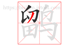 鹠字的第5画:丿,撇