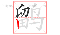 鹠字的第6画:丨,竖